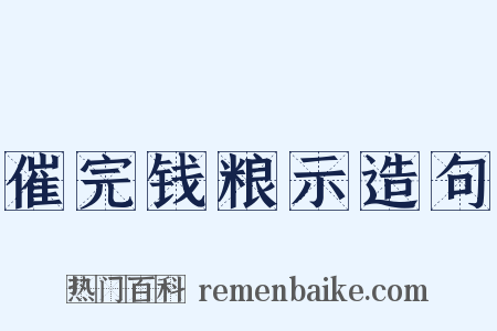 催完钱粮示造句是什么意思的图片